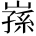 𭗅