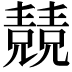 𠓆