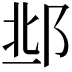 𨛆