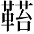 𩌂