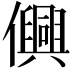 𫤂