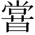 𣋈