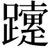 𨇈