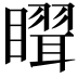 𥋉