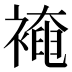 裺