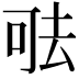 𠳊