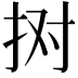 𢫊