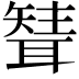 𦗊