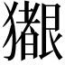 𪻊