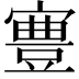 𡫋