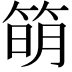 𥯋