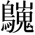 𪇋