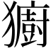 𪻋