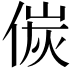 𠋌