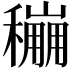 𥣌