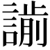 𧫌