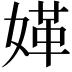 𡟍