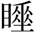 𥋍