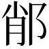 𨛍
