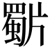 𭷍
