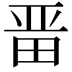 𭻍