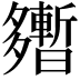 𡗎