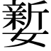 𡣎