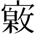 𡫎