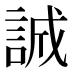 誠