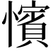 𢣐