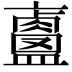 𥃐