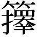 𥷐