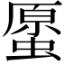 𧏐
