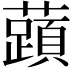 𬟐