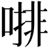 𠼕