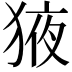 𭸕