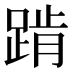 𰸕