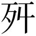 𣧒