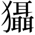 𤣒