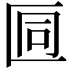 𫧒