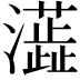 𤃓