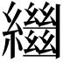 𦇓