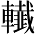 𨏓