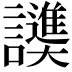 𬣓