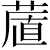 𦷔