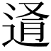 𨓔