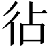 𢓕