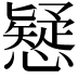 𢣕