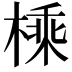 𪳕