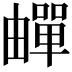 𬏕